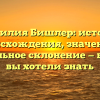 Фамилия Бишлер: история происхождения, значение и правильное склонение — все, что вы хотели знать