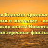 Фамилия Бланин: происхождение, история и значение — все, что нужно знать! Новости и интересные факты.