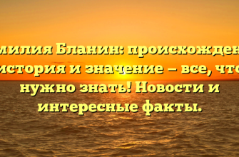 Фамилия Бланин: происхождение, история и значение — все, что нужно знать! Новости и интересные факты. Фамилия Бланин: происхождение, история и значение — все, что нужно знать! Новости и интересные факты.