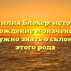 Фамилия Блохер: история, происхождение и значение – все, что нужно знать о склонении этого рода