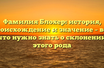 Фамилия Блохер: история, происхождение и значение – все, что нужно знать о склонении этого рода