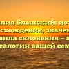 Фамилия Блынский: история происхождения, значение и правила склонения — все о генеалогии вашей семьи!
