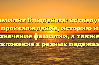Фамилия Блюденова: исследуем происхождение, историю и значение фамилии, а также склонение в разных падежах. Фамилия Блюденова: исследуем происхождение, историю и значение фамилии, а также склонение в разных падежах.