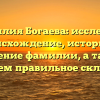 Фамилия Богаева: исследуем происхождение, историю и значение фамилии, а также покажем правильное склонение