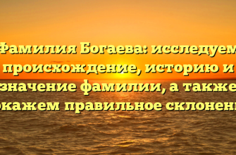 Фамилия Богаева: исследуем происхождение, историю и значение фамилии, а также покажем правильное склонение Фамилия Богаева: исследуем происхождение, историю и значение фамилии, а также покажем правильное склонение