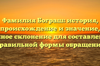 Фамилия Бограш: история, происхождение и значение, полное склонение для составления правильной формы обращения