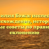 Фамилия Божа: исследуем происхождение, историю и полезные советы по правильному склонению