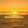 Фамилия Божор: происхождение, история и значение – все, что вам нужно знать