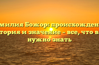 Фамилия Божор: происхождение, история и значение – все, что вам нужно знать Фамилия Божор: происхождение, история и значение – все, что вам нужно знать