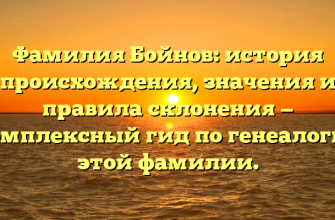 Фамилия Бойнов: история происхождения, значения и правила склонения — комплексный гид по генеалогии этой фамилии.