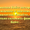 Фамилия Бойт: история, происхождение и значимость для генеалогии. Узнайте, как правильно склонять фамилию Бойт.