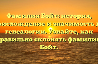 Фамилия Бойт: история, происхождение и значимость для генеалогии. Узнайте, как правильно склонять фамилию Бойт.