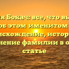 Фамилия Бокач: все, что вы хотели знать об этом именитом роде — происхождение, история и склонение фамилии в одной статье