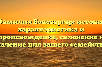 Фамилия Боксбергер: истоки, характеристика и происхождение, склонение и значение для вашего семейства. Фамилия Боксбергер: истоки, характеристика и происхождение, склонение и значение для вашего семейства.