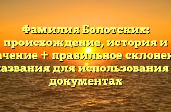 Фамилия Болотских: происхождение, история и значение + правильное склонение названия для использования в документах