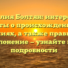 Фамилия Болтян: интересные факты о происхождении и значениях, а также правильное склонение — узнайте все подробности
