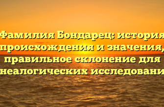 Фамилия Бондарец: история происхождения и значения, правильное склонение для генеалогических исследований.