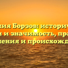 Фамилия Борзов: исторические корни и значимость, правила склонения и происхождение.