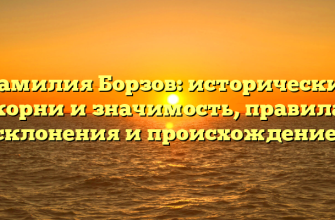 Фамилия Борзов: исторические корни и значимость, правила склонения и происхождение. Фамилия Борзов: исторические корни и значимость, правила склонения и происхождение.