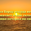 Фамилия Борщ: откуда возникла, что означает и как склонять – полная история на сайте
