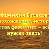 Фамилия Боталов: происхождение, история и свойства фамилии — всё, что нужно знать!
