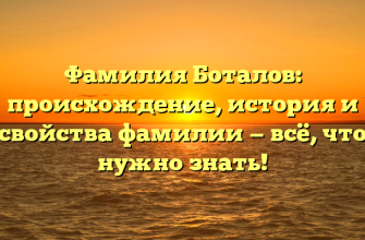Фамилия Боталов: происхождение, история и свойства фамилии — всё, что нужно знать! Фамилия Боталов: происхождение, история и свойства фамилии — всё, что нужно знать!