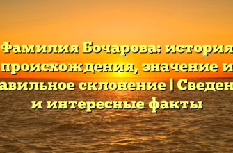 Фамилия Бочарова: история происхождения, значение и правильное склонение | Сведения и интересные факты