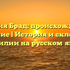 Фамилия Брад: происхождение и значение | История и склонение фамилии на русском языке