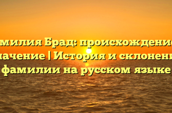 Фамилия Брад: происхождение и значение | История и склонение фамилии на русском языке
