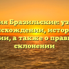 Фамилия Бразильские: узнайте о происхождении, истории и значении, а также о правильном склонении