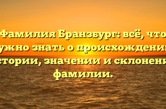 Фамилия Бранзбург: всё, что нужно знать о происхождении, истории, значении и склонении фамилии. Фамилия Бранзбург: всё, что нужно знать о происхождении, истории, значении и склонении фамилии.