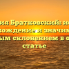 Фамилия Братковский: история, происхождение и значимость с полным склонением в одной статье