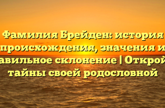 Фамилия Брейден: история происхождения, значения и правильное склонение | Откройте тайны своей родословной Фамилия Брейден: история происхождения, значения и правильное склонение | Откройте тайны своей родословной