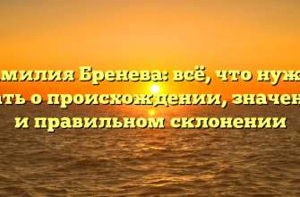 Фамилия Бренева: всё, что нужно знать о происхождении, значении и правильном склонении