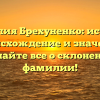 Фамилия Брехуненко: история, происхождение и значение. Узнайте все о склонении фамилии!