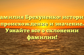 Фамилия Брехуненко: история, происхождение и значение. Узнайте все о склонении фамилии!
