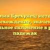 Фамилия Брехунец: история и происхождение, значения и правильное склонение в разных падежах