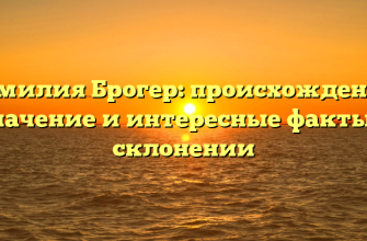 Фамилия Брогер: происхождение, значение и интересные факты о склонении