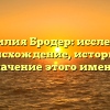 Фамилия Бродер: исследуем происхождение, историю и значение этого имени.