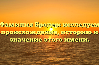 Фамилия Бродер: исследуем происхождение, историю и значение этого имени. Фамилия Бродер: исследуем происхождение, историю и значение этого имени.