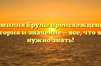 Фамилия Бруль: происхождение, история и значение — все, что вам нужно знать! Фамилия Бруль: происхождение, история и значение — все, что вам нужно знать!