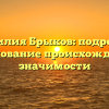 Фамилия Брыков: подробное исследование происхождения и значимости