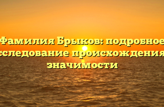 Фамилия Брыков: подробное исследование происхождения и значимости Фамилия Брыков: подробное исследование происхождения и значимости