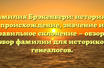Фамилия Брэкенбери: история и происхождение, значение и правильное склонение — обзор и разбор фамилии для историков и генеалогов.