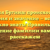 Фамилия Бугина: происхождение, история и значение — все, что нужно знать! Правильное склонение фамилии вам тоже расскажем
