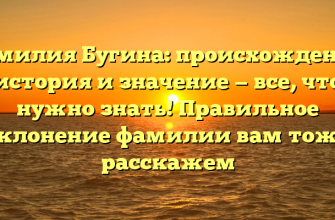 Фамилия Бугина: происхождение, история и значение — все, что нужно знать! Правильное склонение фамилии вам тоже расскажем Фамилия Бугина: происхождение, история и значение — все, что нужно знать! Правильное склонение фамилии вам тоже расскажем