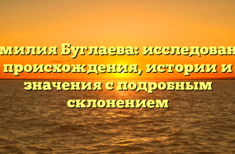 Фамилия Буглаева: исследование происхождения, истории и значения с подробным склонением