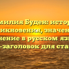 Фамилия Буден: история возникновения, значение и склонение в русском языке — SEO-заголовок для статьи.