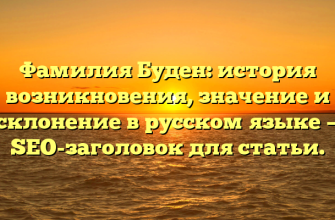 Фамилия Буден: история возникновения, значение и склонение в русском языке — SEO-заголовок для статьи.