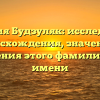 Фамилия Будзуляк: исследование происхождения, значения и склонения этого фамилиарного имени